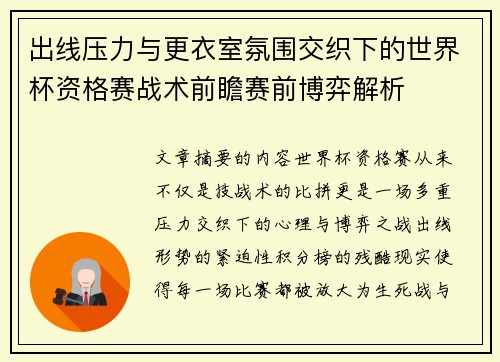 出线压力与更衣室氛围交织下的世界杯资格赛战术前瞻赛前博弈解析