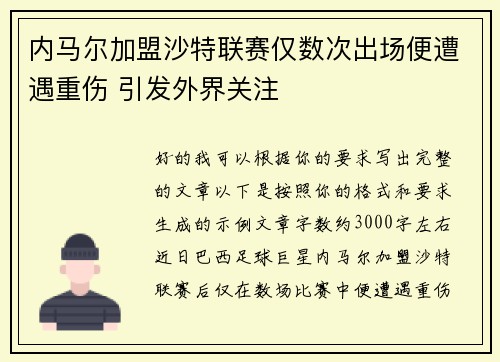 内马尔加盟沙特联赛仅数次出场便遭遇重伤 引发外界关注 内马尔加盟沙特联赛仅数次出场便遭遇重伤 引发外界关注