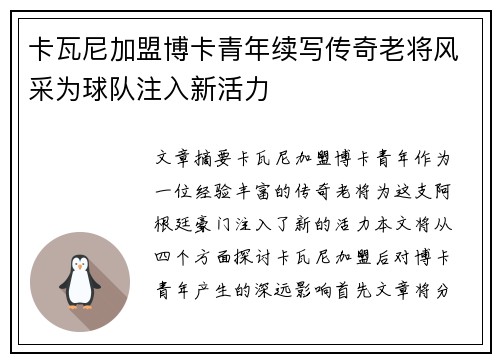 卡瓦尼加盟博卡青年续写传奇老将风采为球队注入新活力
