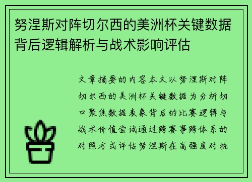 努涅斯对阵切尔西的美洲杯关键数据背后逻辑解析与战术影响评估 努涅斯对阵切尔西的美洲杯关键数据背后逻辑解析与战术影响评估