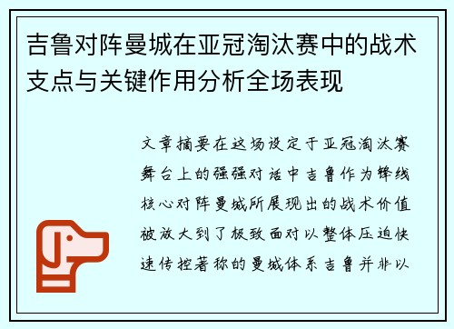 吉鲁对阵曼城在亚冠淘汰赛中的战术支点与关键作用分析全场表现