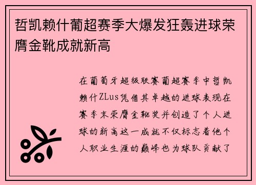 哲凯赖什葡超赛季大爆发狂轰进球荣膺金靴成就新高