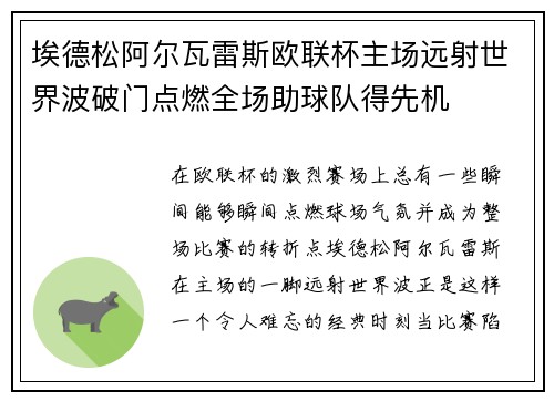 埃德松阿尔瓦雷斯欧联杯主场远射世界波破门点燃全场助球队得先机