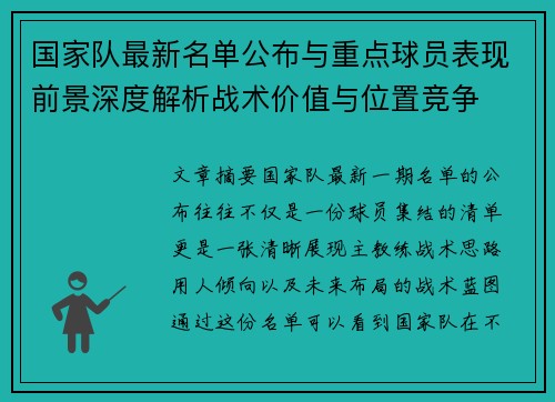 国家队最新名单公布与重点球员表现前景深度解析战术价值与位置竞争