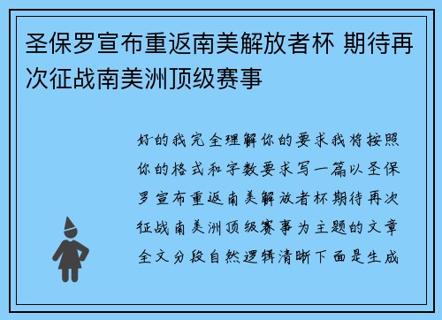 圣保罗宣布重返南美解放者杯 期待再次征战南美洲顶级赛事