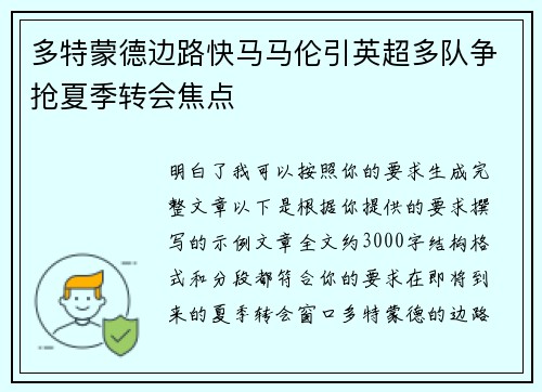 多特蒙德边路快马马伦引英超多队争抢夏季转会焦点
