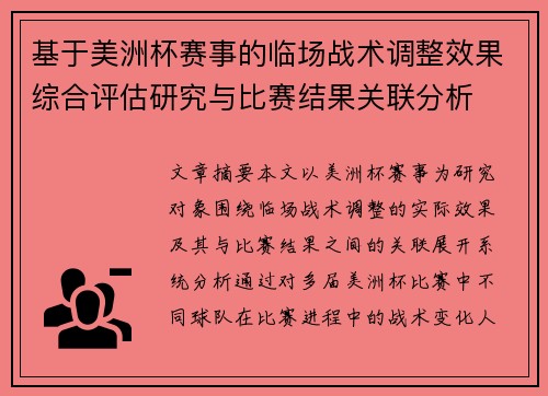 基于美洲杯赛事的临场战术调整效果综合评估研究与比赛结果关联分析