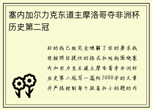 塞内加尔力克东道主摩洛哥夺非洲杯历史第二冠