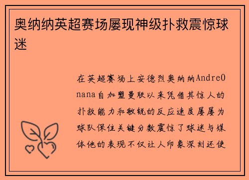 奥纳纳英超赛场屡现神级扑救震惊球迷 奥纳纳英超赛场屡现神级扑救震惊球迷