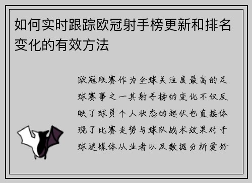 如何实时跟踪欧冠射手榜更新和排名变化的有效方法