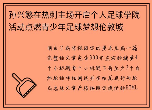 孙兴慜在热刺主场开启个人足球学院活动点燃青少年足球梦想伦敦城