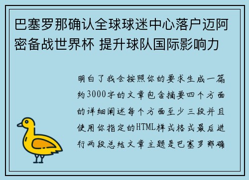 巴塞罗那确认全球球迷中心落户迈阿密备战世界杯 提升球队国际影响力