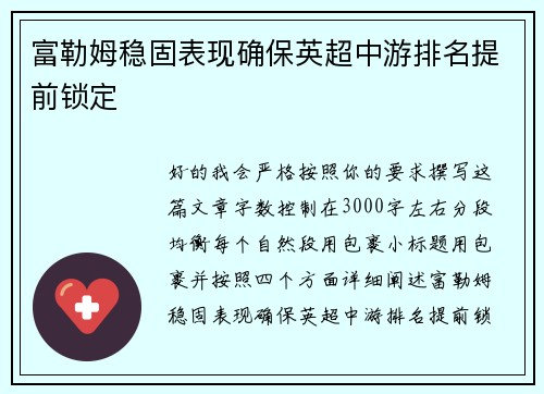 富勒姆稳固表现确保英超中游排名提前锁定