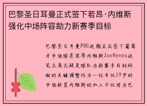 巴黎圣日耳曼正式签下若昂·内维斯 强化中场阵容助力新赛季目标 巴黎圣日耳曼正式签下若昂·内维斯 强化中场阵容助力新赛季目标