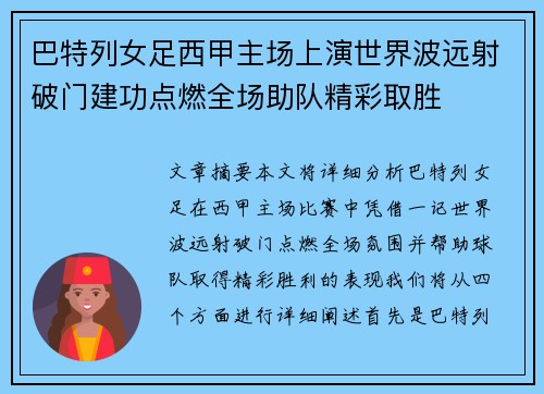 巴特列女足西甲主场上演世界波远射破门建功点燃全场助队精彩取胜