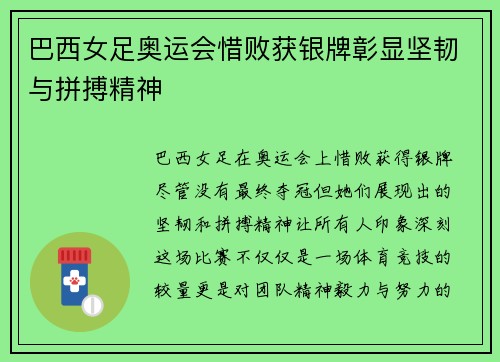 巴西女足奥运会惜败获银牌彰显坚韧与拼搏精神