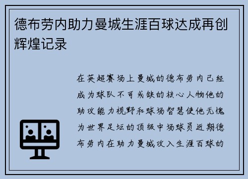 德布劳内助力曼城生涯百球达成再创辉煌记录