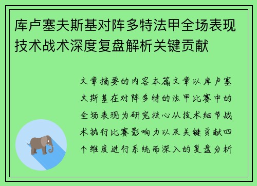 库卢塞夫斯基对阵多特法甲全场表现技术战术深度复盘解析关键贡献