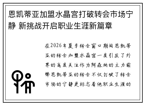 恩凯蒂亚加盟水晶宫打破转会市场宁静 新挑战开启职业生涯新篇章