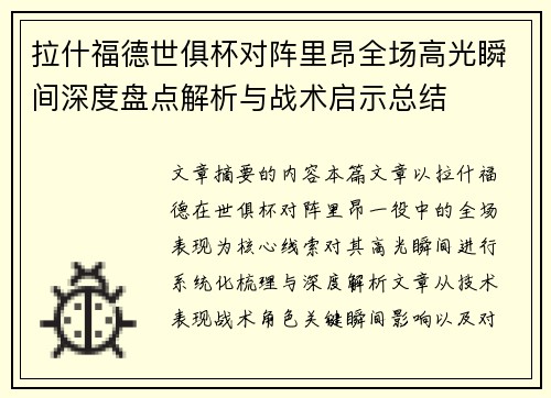 拉什福德世俱杯对阵里昂全场高光瞬间深度盘点解析与战术启示总结