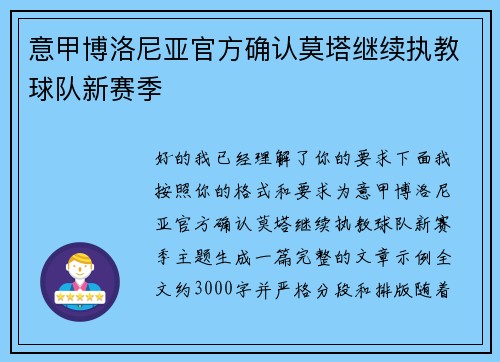 意甲博洛尼亚官方确认莫塔继续执教球队新赛季
