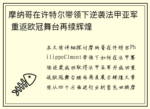 摩纳哥在许特尔带领下逆袭法甲亚军 重返欧冠舞台再续辉煌