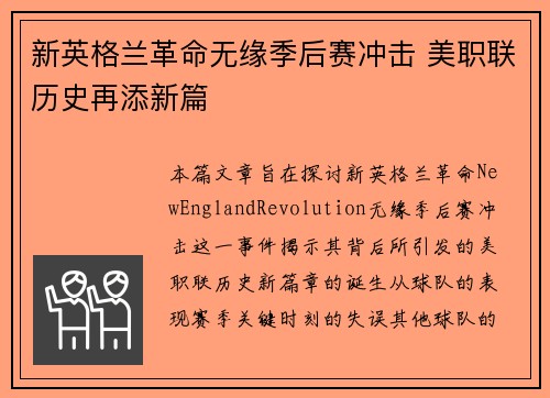 新英格兰革命无缘季后赛冲击 美职联历史再添新篇