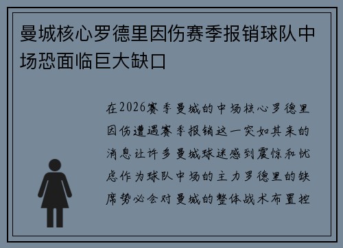 曼城核心罗德里因伤赛季报销球队中场恐面临巨大缺口 曼城核心罗德里因伤赛季报销球队中场恐面临巨大缺口