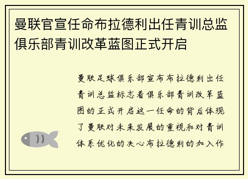 曼联官宣任命布拉德利出任青训总监俱乐部青训改革蓝图正式开启