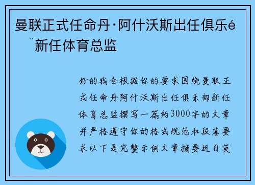 曼联正式任命丹·阿什沃斯出任俱乐部新任体育总监