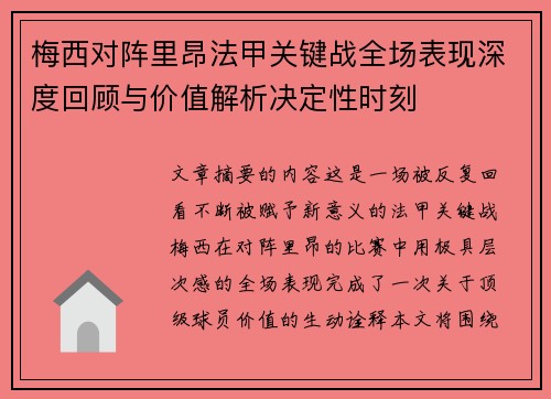 梅西对阵里昂法甲关键战全场表现深度回顾与价值解析决定性时刻 梅西对阵里昂法甲关键战全场表现深度回顾与价值解析决定性时刻