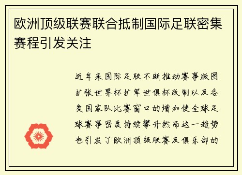 欧洲顶级联赛联合抵制国际足联密集赛程引发关注 欧洲顶级联赛联合抵制国际足联密集赛程引发关注