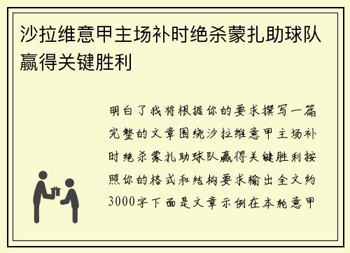 沙拉维意甲主场补时绝杀蒙扎助球队赢得关键胜利