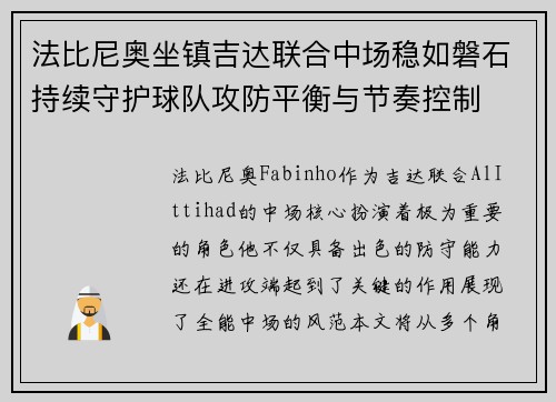 法比尼奥坐镇吉达联合中场稳如磐石持续守护球队攻防平衡与节奏控制 法比尼奥坐镇吉达联合中场稳如磐石持续守护球队攻防平衡与节奏控制