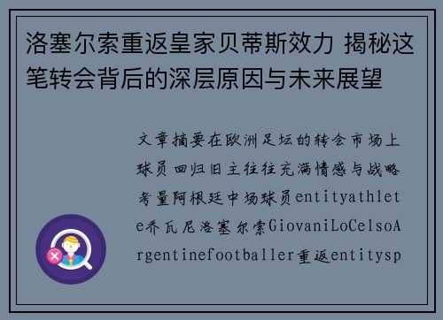洛塞尔索重返皇家贝蒂斯效力 揭秘这笔转会背后的深层原因与未来展望 洛塞尔索重返皇家贝蒂斯效力 揭秘这笔转会背后的深层原因与未来展望