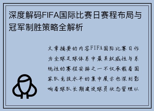 深度解码FIFA国际比赛日赛程布局与冠军制胜策略全解析 深度解码FIFA国际比赛日赛程布局与冠军制胜策略全解析