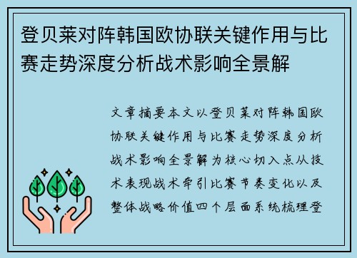 登贝莱对阵韩国欧协联关键作用与比赛走势深度分析战术影响全景解
