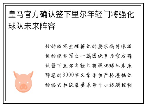 皇马官方确认签下里尔年轻门将强化球队未来阵容