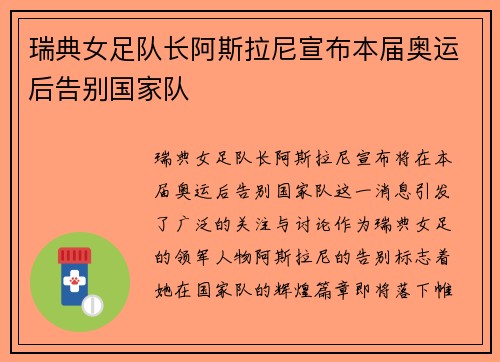 瑞典女足队长阿斯拉尼宣布本届奥运后告别国家队 瑞典女足队长阿斯拉尼宣布本届奥运后告别国家队