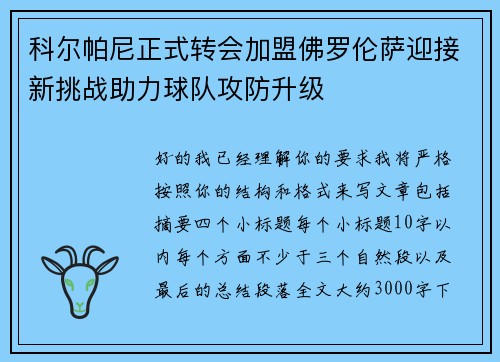 科尔帕尼正式转会加盟佛罗伦萨迎接新挑战助力球队攻防升级