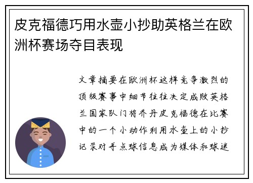 皮克福德巧用水壶小抄助英格兰在欧洲杯赛场夺目表现
