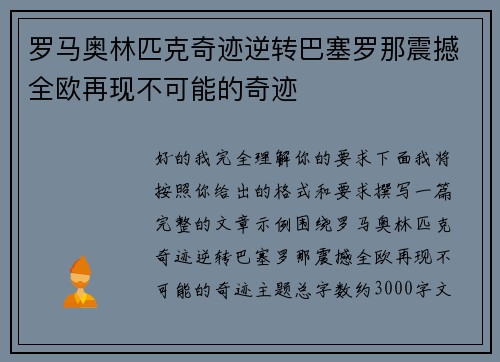 罗马奥林匹克奇迹逆转巴塞罗那震撼全欧再现不可能的奇迹