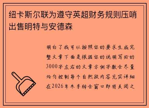 纽卡斯尔联为遵守英超财务规则压哨出售明特与安德森