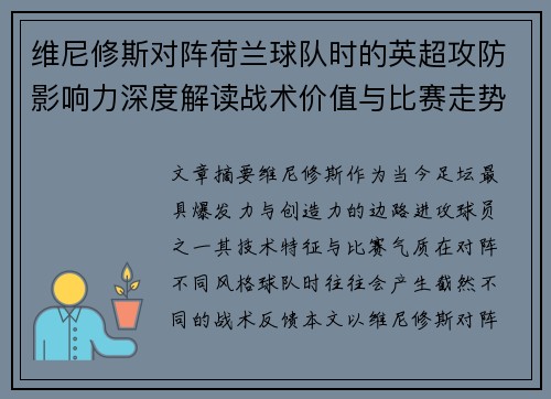 维尼修斯对阵荷兰球队时的英超攻防影响力深度解读战术价值与比赛走势 维尼修斯对阵荷兰球队时的英超攻防影响力深度解读战术价值与比赛走势