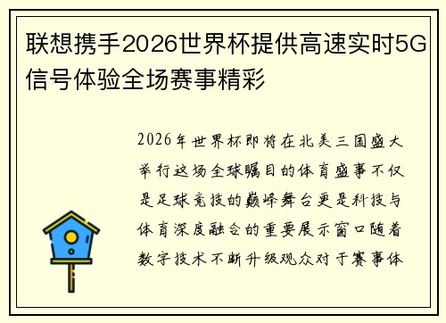 联想携手2026世界杯提供高速实时5G信号体验全场赛事精彩 联想携手2026世界杯提供高速实时5G信号体验全场赛事精彩