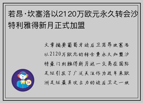 若昂·坎塞洛以2120万欧元永久转会沙特利雅得新月正式加盟