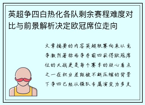 英超争四白热化各队剩余赛程难度对比与前景解析决定欧冠席位走向