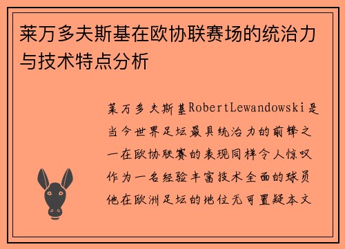 莱万多夫斯基在欧协联赛场的统治力与技术特点分析 莱万多夫斯基在欧协联赛场的统治力与技术特点分析