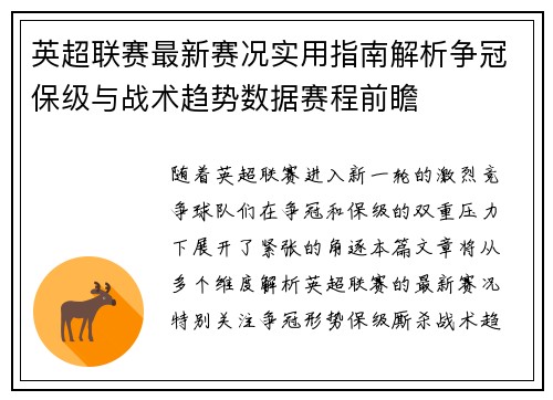 英超联赛最新赛况实用指南解析争冠保级与战术趋势数据赛程前瞻