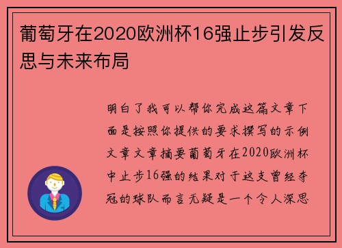 葡萄牙在2020欧洲杯16强止步引发反思与未来布局